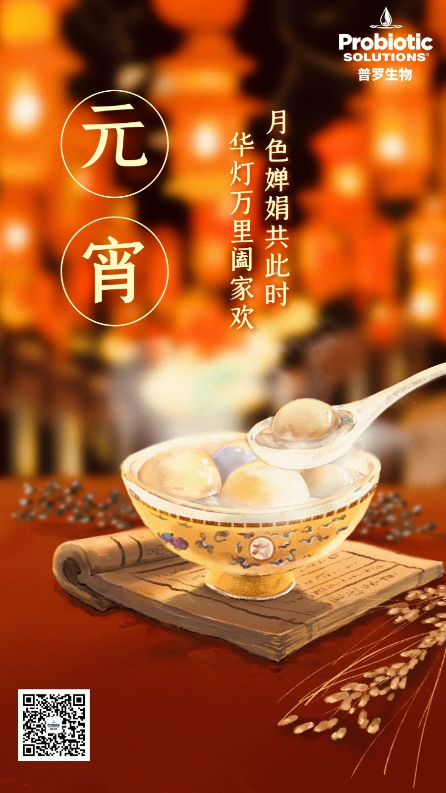 普羅生物祝您元宵快樂！