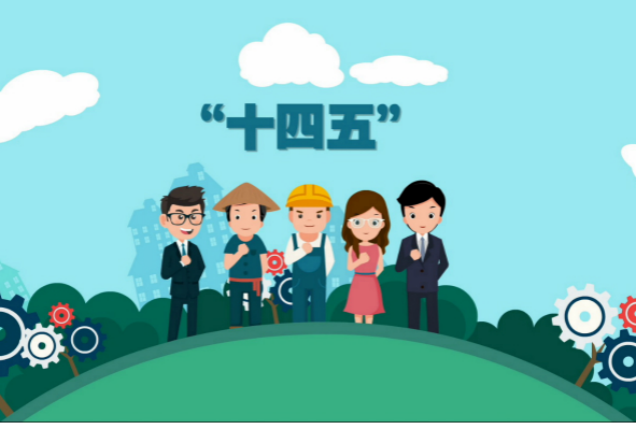 十四五，普羅生物